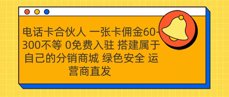 号卡合伙人 一张卡佣金60-300不等 运营商直发 绿色安全网赚项目-副业赚钱-互联网创业-资源整合众享汇研习社