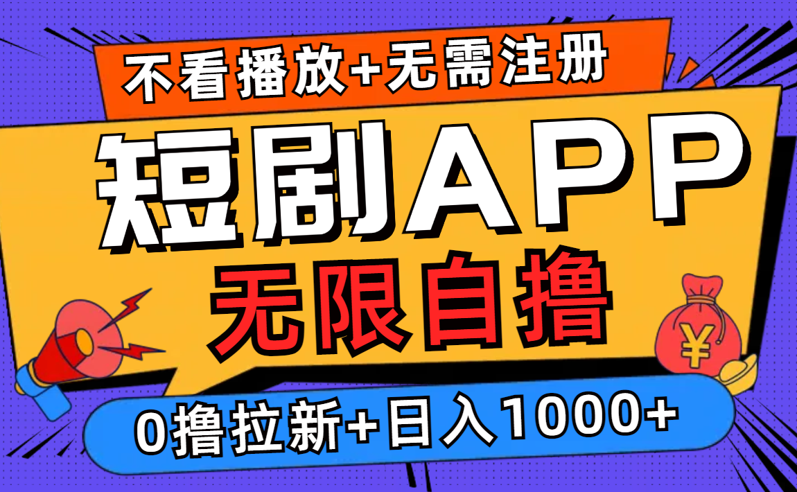 短剧app无限自撸，不看播放不用注册！0撸拉新日入1000+网赚项目-副业赚钱-互联网创业-资源整合众享汇研习社