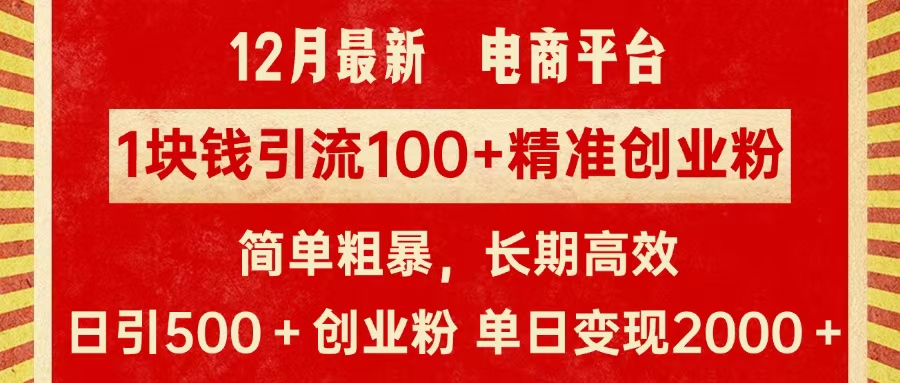 拼多多淘宝电商平台1块钱引流100个精准创业粉，简单粗暴高效长期精准，单人单日引流500+创业粉，日变现2000+网赚项目-副业赚钱-互联网创业-资源整合众享汇研习社