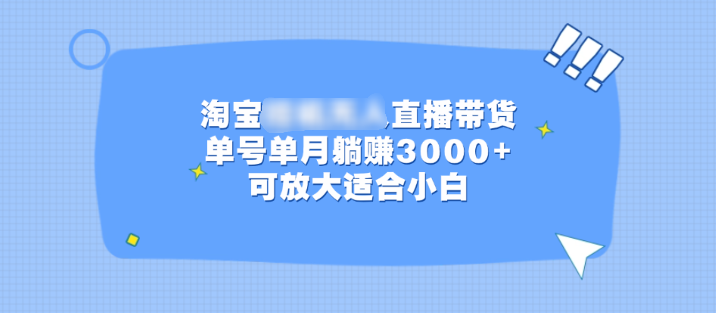 淘宝挂机无人直播带货，单号单月躺赚3000+，可放大适合小白网赚项目-副业赚钱-互联网创业-资源整合众享汇研习社