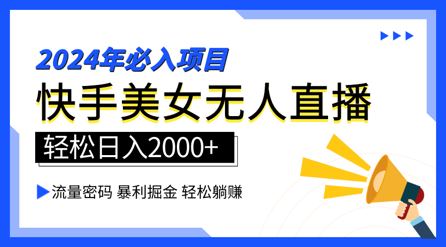 2024快手最火爆赛道，美女无人直播，暴利掘金，简单无脑，轻松日入2000+网赚项目-副业赚钱-互联网创业-资源整合众享汇研习社
