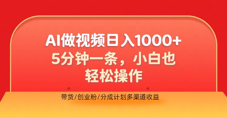 利用AI做视频,五分钟做好一条,操作简单,新手小白也没问题,带货创业粉分成计划多渠道收益,2024实现逆风翻盘网赚项目-副业赚钱-互联网创业-资源整合众享汇研习社