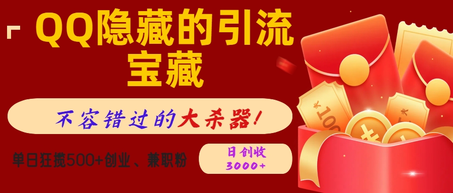 QQ隐藏的引流宝藏,不容错过的大杀器!单日狂揽500+创业、兼职粉,日创收3000+网赚项目-副业赚钱-互联网创业-资源整合众享汇研习社