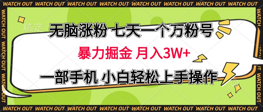 无脑涨粉 七天一个万粉号 暴力掘金 月入三万+,一部手机小白轻松上手操作网赚项目-副业赚钱-互联网创业-资源整合众享汇研习社