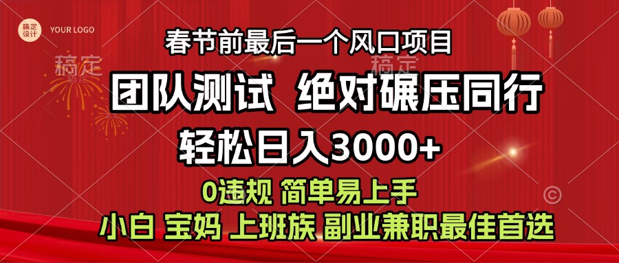 7天赚了1w,年前可以翻身的项目,长久稳定 当天上手 过波肥年网赚项目-副业赚钱-互联网创业-资源整合众享汇研习社
