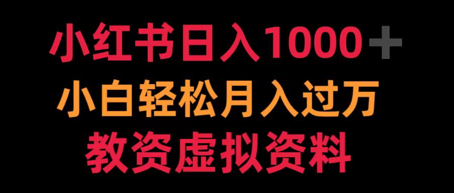 小红书日入1000+小白轻松月入过万教资虚拟资料网赚项目-副业赚钱-互联网创业-资源整合众享汇研习社