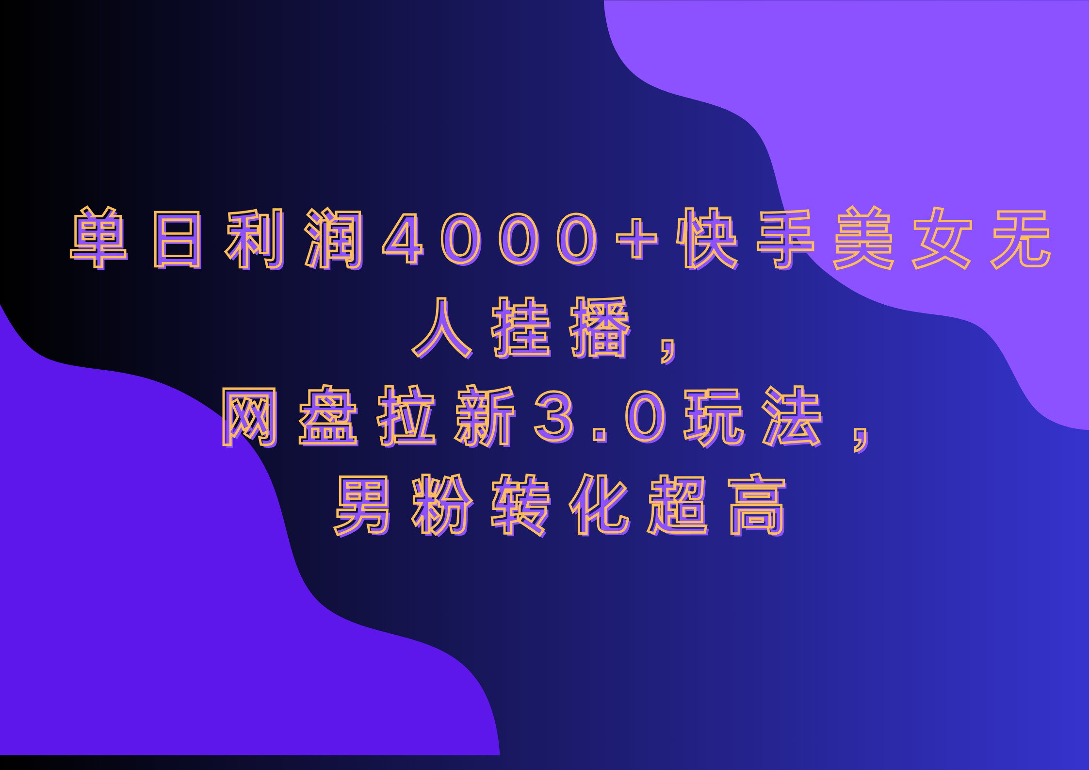 网盘拉新3.0玩法,男粉转化超高,单日利润4000+快手美女无人挂播网赚项目-副业赚钱-互联网创业-资源整合众享汇研习社