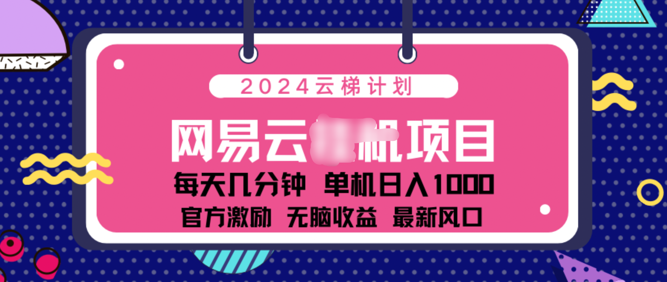 2024 11月份网易云云挂机项目！日入1000无脑收益！网赚项目-副业赚钱-互联网创业-资源整合众享汇研习社