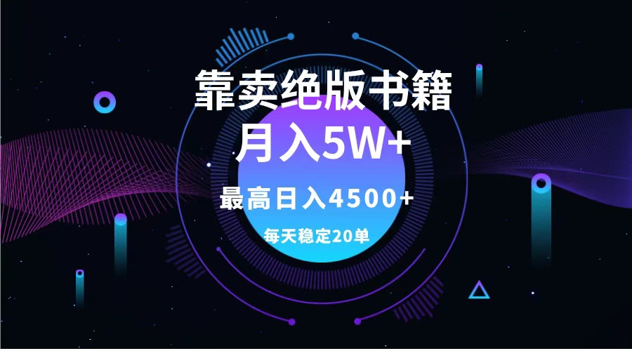 靠卖绝版书籍月入5w+,一单199，一天平均20单以上，最高收益日入4500+网赚项目-副业赚钱-互联网创业-资源整合众享汇研习社