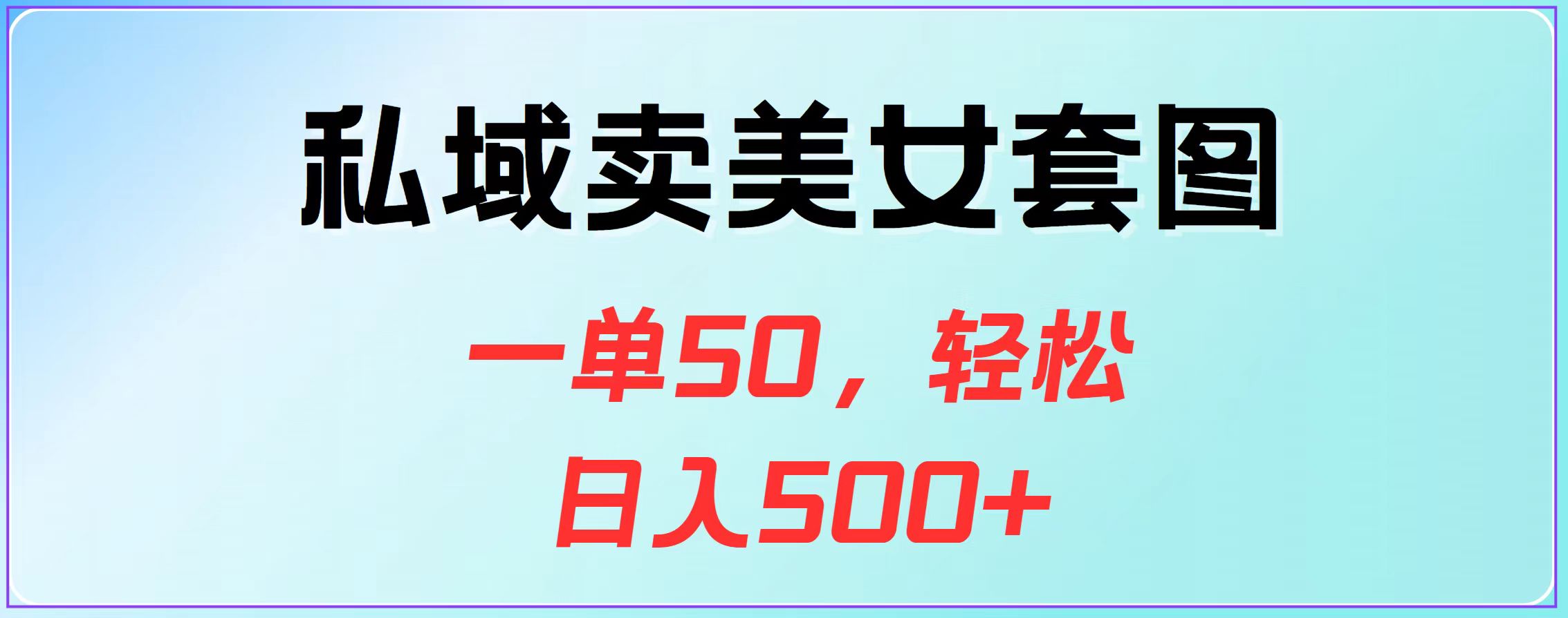 私域卖美女套图，一单50，轻松日入500+网赚项目-副业赚钱-互联网创业-资源整合众享汇研习社