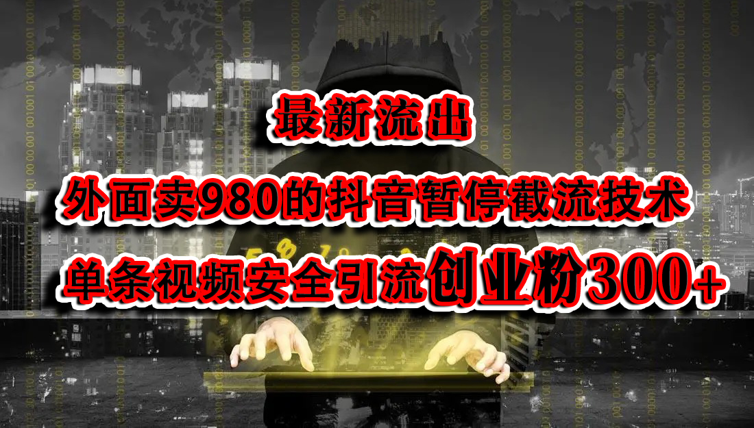 最新流出：外面卖980的抖音暂停截流技术单条视频安全引流创业粉300+网赚项目-副业赚钱-互联网创业-资源整合众享汇研习社
