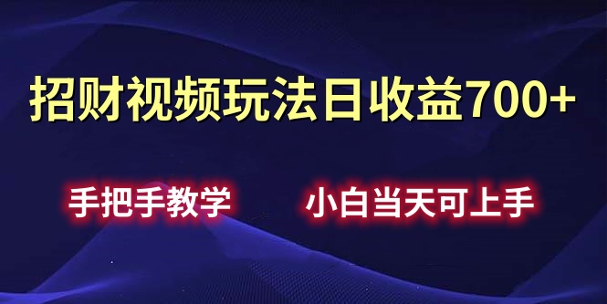 招财视频玩法日收益700+手把手教学，小白当天可上手网赚项目-副业赚钱-互联网创业-资源整合众享汇研习社