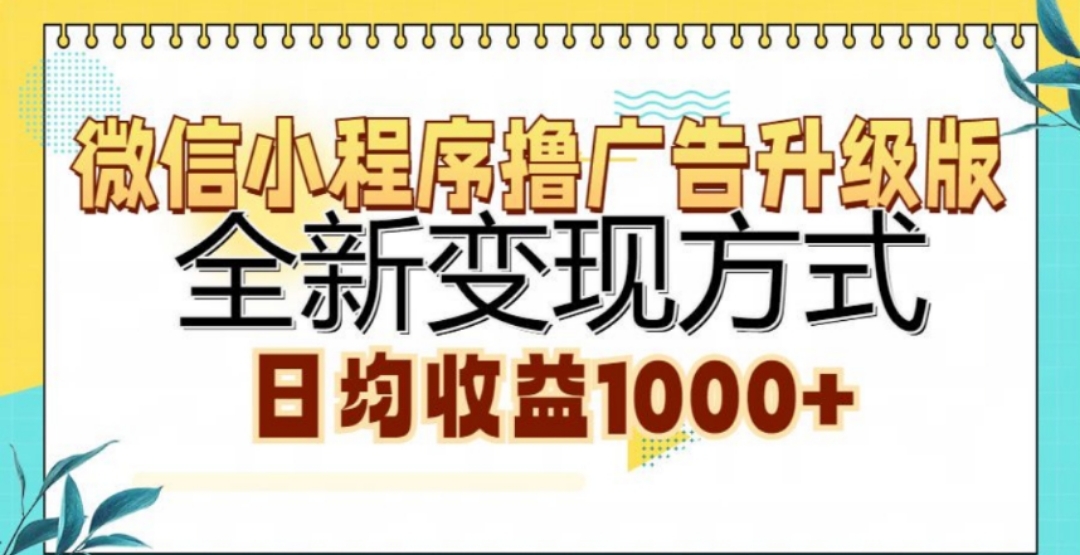微信小程序撸广告升级版,日均收益1000+网赚项目-副业赚钱-互联网创业-资源整合众享汇研习社