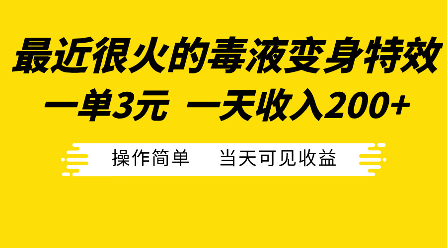 最近很火的毒液变身特效,一单3元一天收入200+,操作简单当天可见收益网赚项目-副业赚钱-互联网创业-资源整合众享汇研习社