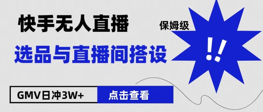 保姆级快手无人直播选品与直播间搭设网赚项目-副业赚钱-互联网创业-资源整合众享汇研习社