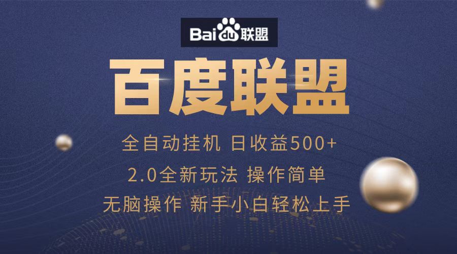 广告联盟，全自动运行，单机日入500+网赚项目-副业赚钱-互联网创业-资源整合众享汇研习社