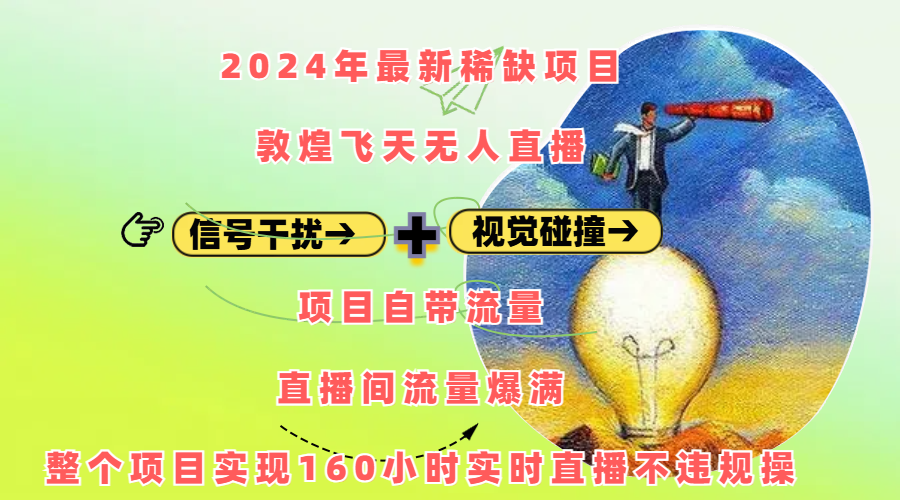2024年最新稀缺项目敦煌飞天无人直播,内搭信号干扰+视觉碰撞防飞技术 ,项目自带流量,流量爆满,正个项目实现160小时实时直播不违规操网赚项目-副业赚钱-互联网创业-资源整合众享汇研习社