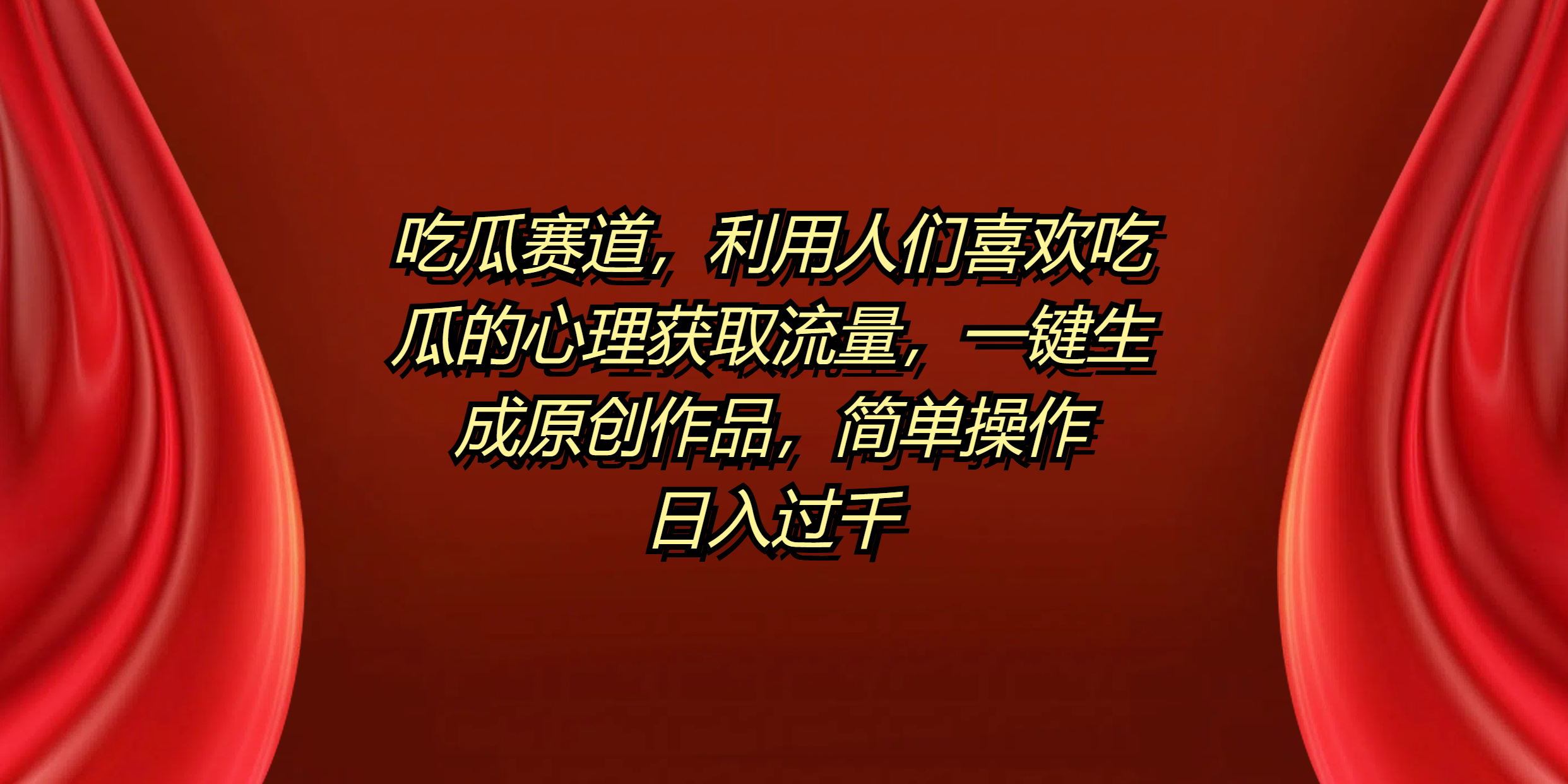 吃瓜赛道，利用人们喜欢吃瓜的心理获取流量，一键生成原创作品，简单操作日入过千网赚项目-副业赚钱-互联网创业-资源整合众享汇研习社