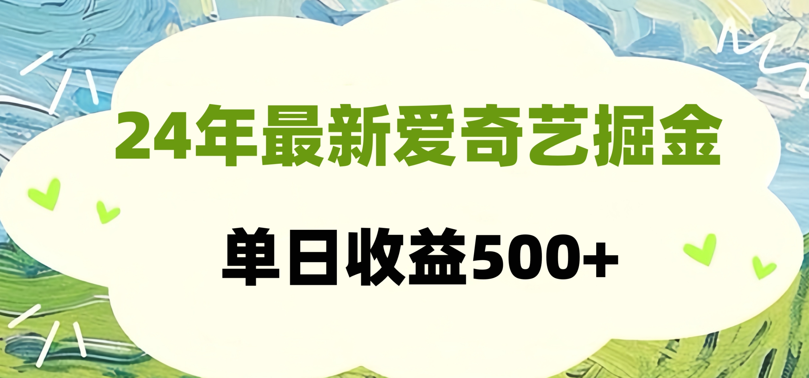 24年最新爱奇艺掘金项目，可批量操作，单日收益500+网赚项目-副业赚钱-互联网创业-资源整合众享汇研习社