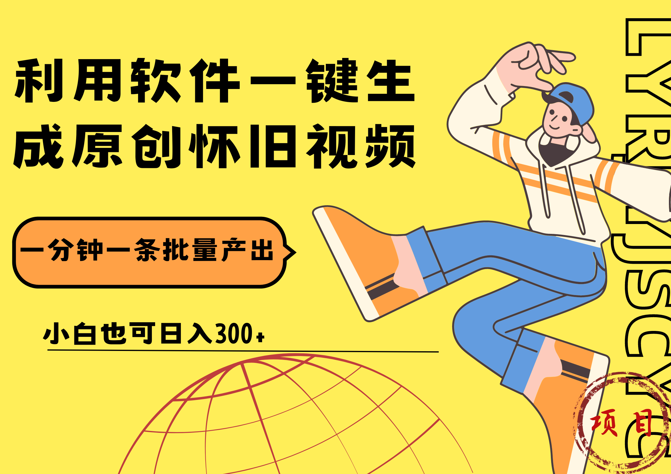 一键生成原创爆款怀旧视频，情怀爆款玩法！小白也可日入300+网赚项目-副业赚钱-互联网创业-资源整合众享汇研习社