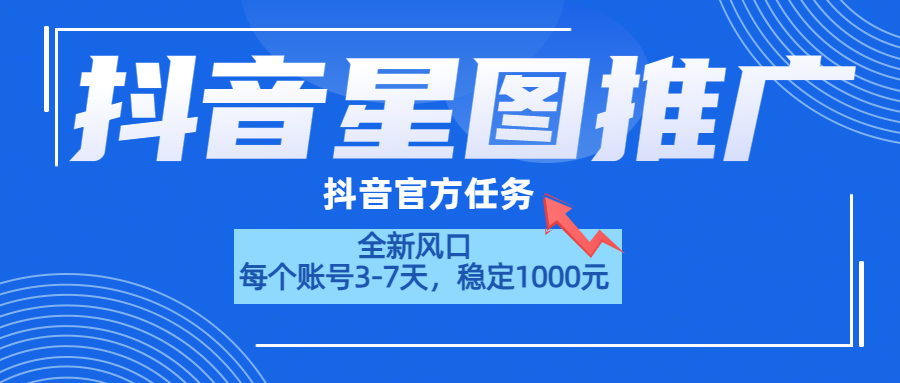 抖音星图推广，官方任务，一个账号1000元！！！网赚项目-副业赚钱-互联网创业-资源整合众享汇研习社