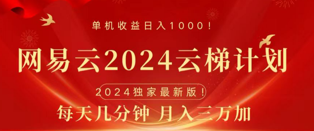 网易云2024玩法，每天三分钟，月入3万+网赚项目-副业赚钱-互联网创业-资源整合众享汇研习社