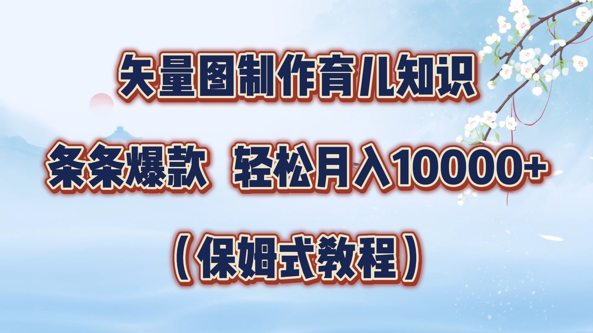 矢量图制作育儿知识,条条爆款,月入10000+(保姆式教程)网赚项目-副业赚钱-互联网创业-资源整合众享汇研习社
