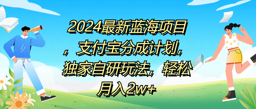 2024最新蓝海项目,支付宝分成计划,独家自研玩法,轻松月入2w+网赚项目-副业赚钱-互联网创业-资源整合众享汇研习社