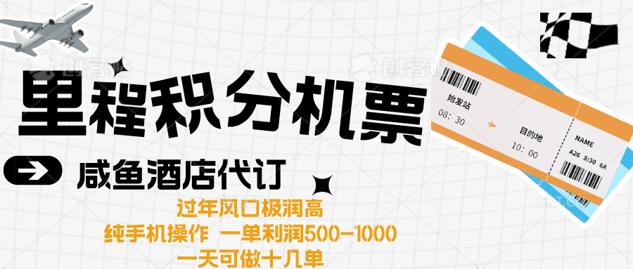出行高峰来袭,里程积分/酒店代订高爆发期,一单300+—2000+网赚项目-副业赚钱-互联网创业-资源整合众享汇研习社