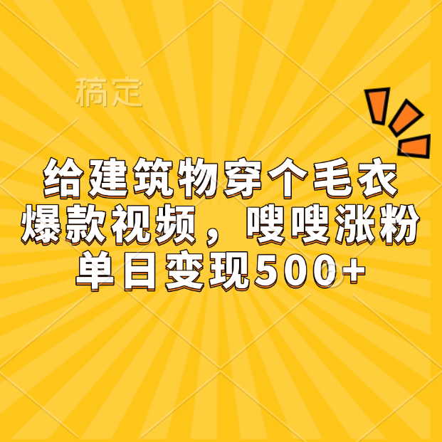 给建筑物穿个毛衣,爆款视频,嗖嗖涨粉,单日变现500+网赚项目-副业赚钱-互联网创业-资源整合众享汇研习社