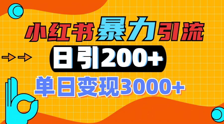 小红书一张图片“引爆”创业粉,单日+200+精准创业粉 可筛选付费意识创业粉网赚项目-副业赚钱-互联网创业-资源整合众享汇研习社