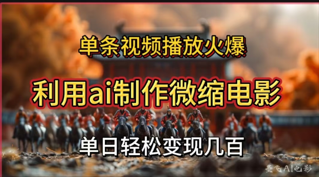 利用AI制作微缩电影视频,单条视频播放量火爆,轻松日变现几百不是问题网赚项目-副业赚钱-互联网创业-资源整合众享汇研习社