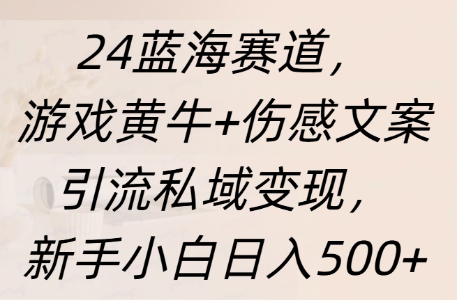 24蓝海赛道,游戏黄牛+伤感文案引流私域变现,新手日入500+网赚项目-副业赚钱-互联网创业-资源整合众享汇研习社