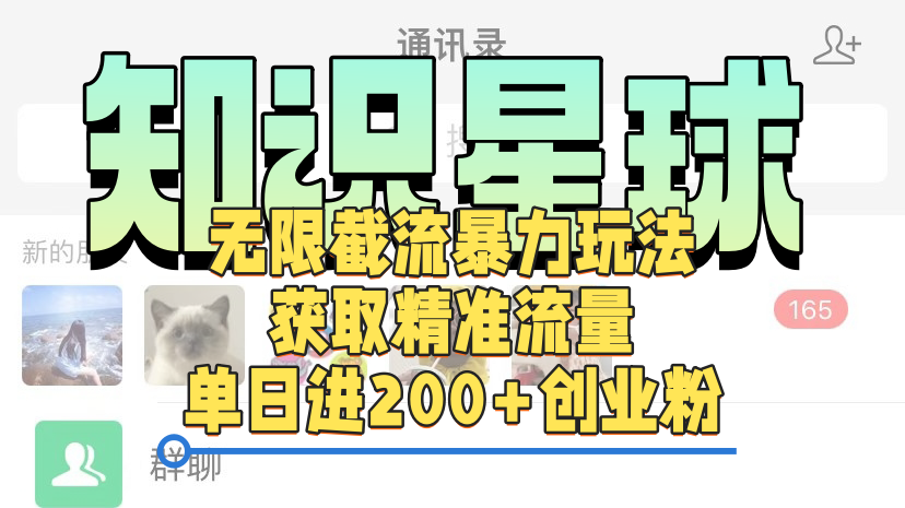 知识星球无限截流cy和jz粉的暴力玩法，获取精准流量，单日进200+创业粉网赚项目-副业赚钱-互联网创业-资源整合众享汇研习社