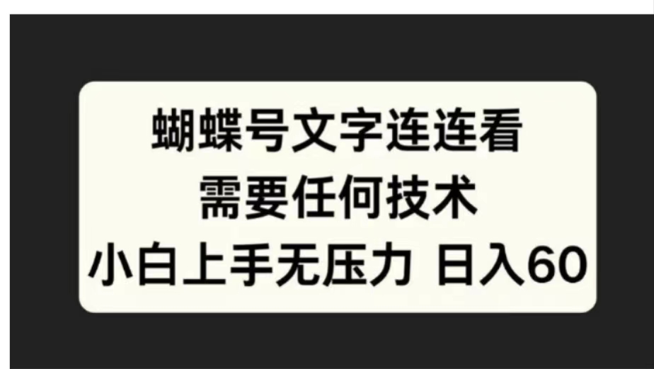 蝴蝶号文字连连看需要任何技术，小白上手无压力日入60网赚项目-副业赚钱-互联网创业-资源整合众享汇研习社
