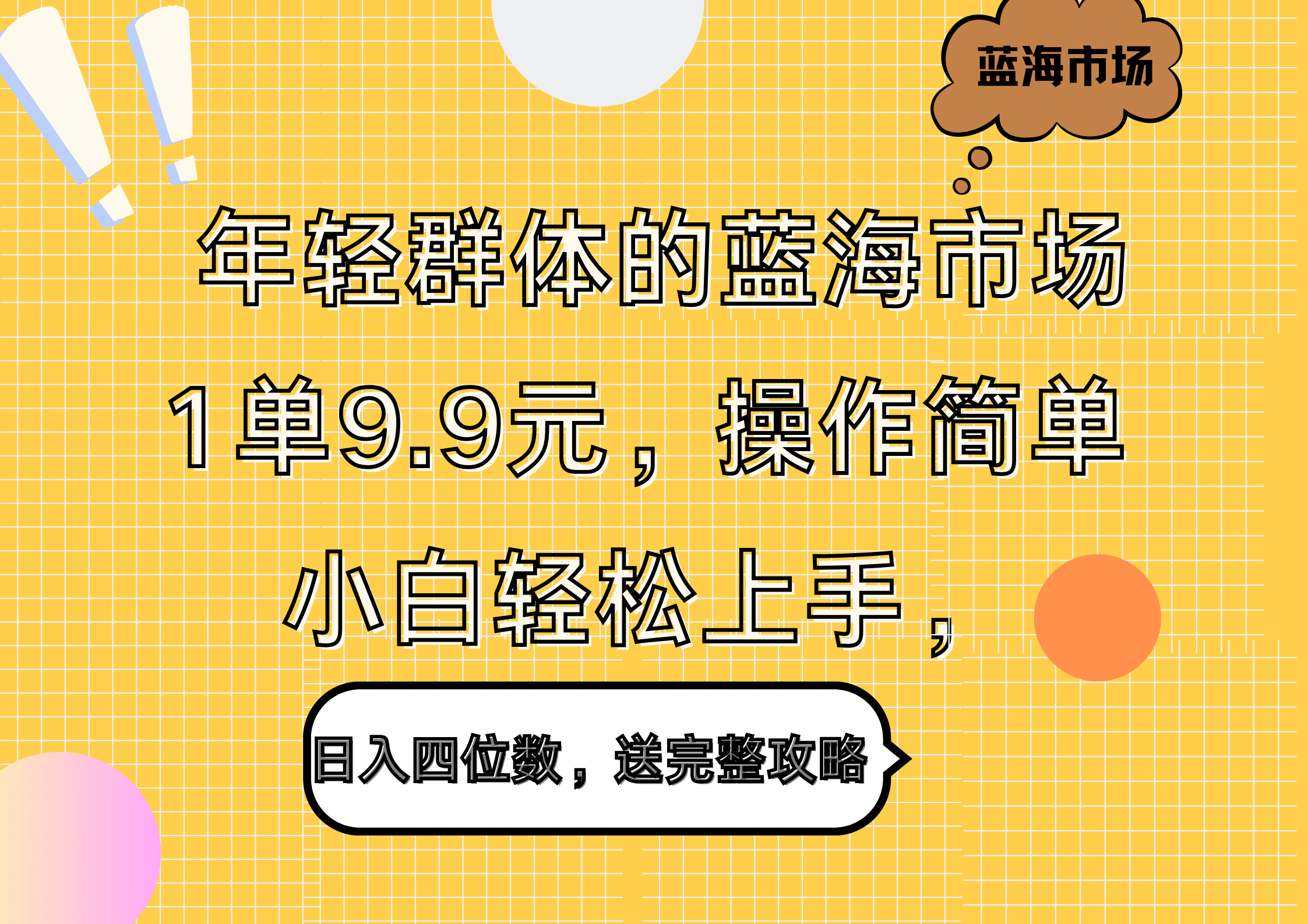 年轻群体的蓝海市场，1单9.9元，操作简单，小白轻松上手，日入四位数，送完整攻略网赚项目-副业赚钱-互联网创业-资源整合众享汇研习社