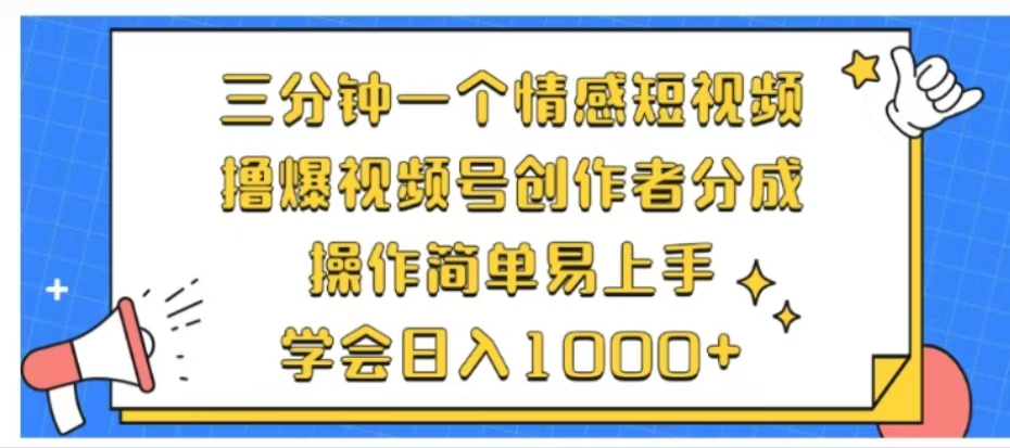 利用表情包三分钟一个情感短视频,撸爆视频号创作者分成操作简单易上手学会日入1000+网赚项目-副业赚钱-互联网创业-资源整合众享汇研习社
