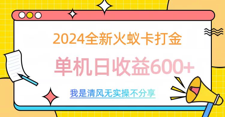 2024最新火蚁卡打金，单机日收益600+网赚项目-副业赚钱-互联网创业-资源整合众享汇研习社
