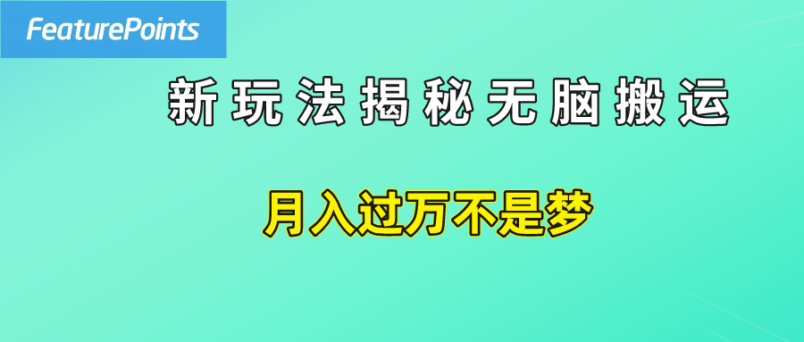 简单操作，每天50美元收入，搬运就是赚钱的秘诀！网赚项目-副业赚钱-互联网创业-资源整合众享汇研习社