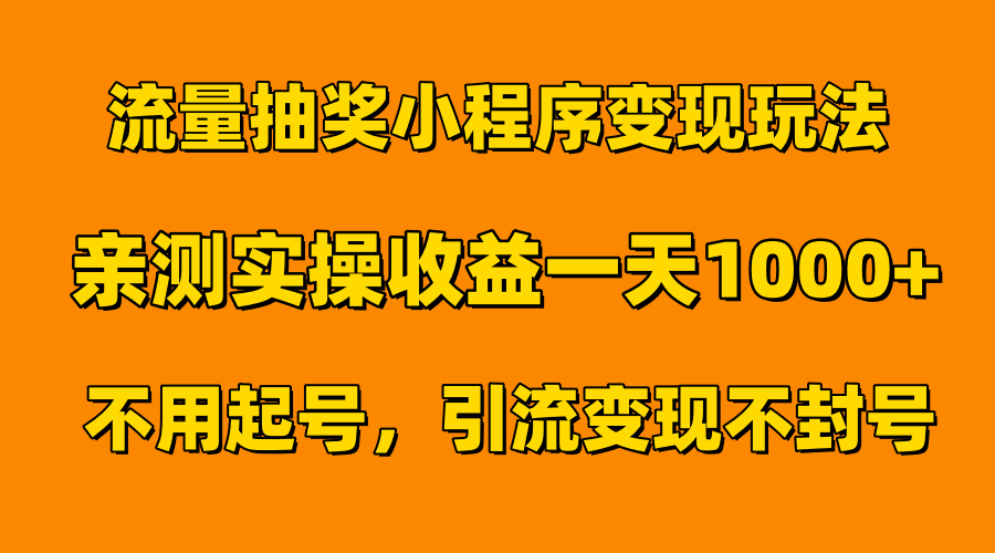 流量抽奖小程序变现玩法,亲测一天1000+不用起号当天见效网赚项目-副业赚钱-互联网创业-资源整合众享汇研习社