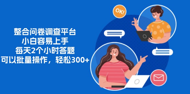 整合问卷调查平台,小白容易上手,每天2个小时答题,可以批量操作,轻松300+网赚项目-副业赚钱-互联网创业-资源整合众享汇研习社