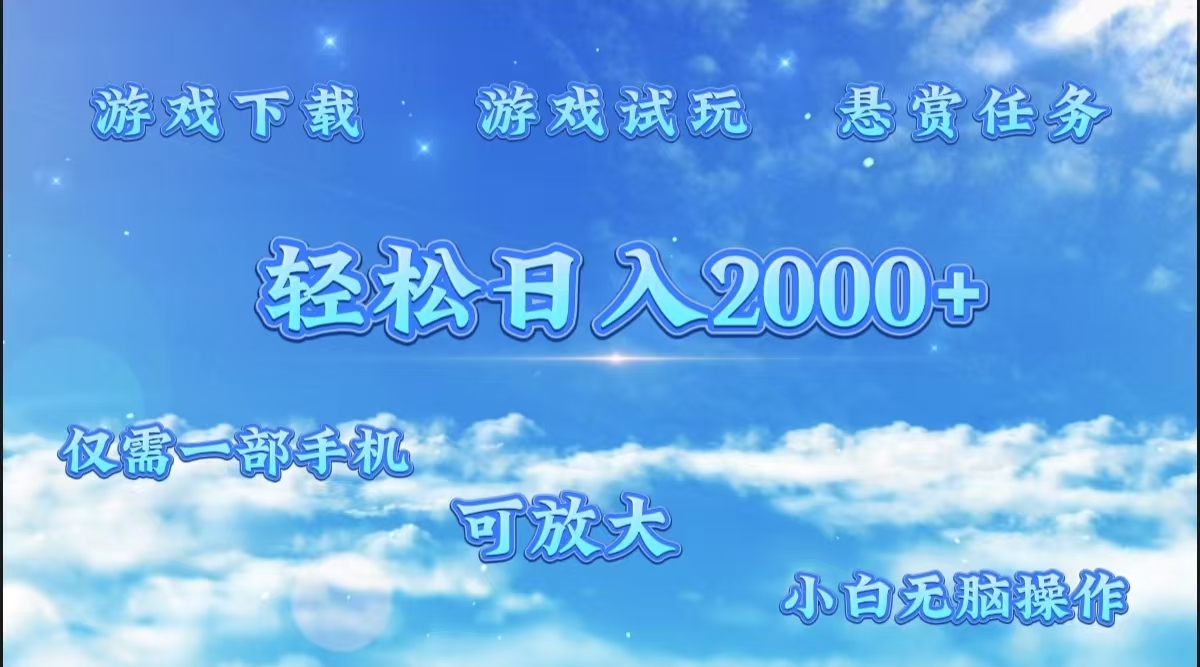 游戏试玩.最强零撸聚合赚钱平台（独家资源），一部手机让你月入过万！网赚项目-副业赚钱-互联网创业-资源整合众享汇研习社