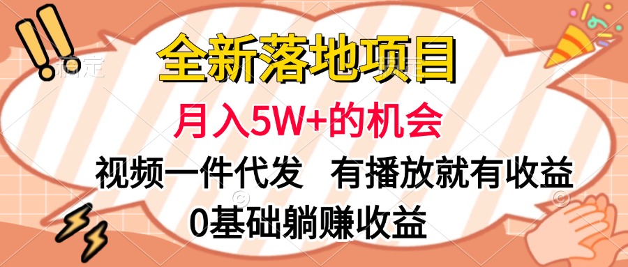 全新落地项目，月入5W+的机会，视频一键代发，有播放就有收益，0基础躺赚收益网赚项目-副业赚钱-互联网创业-资源整合众享汇研习社