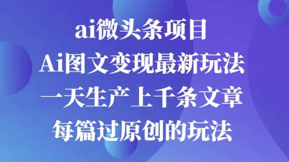 AI图文掘金项目 次日即可见收益 批量操作日入3000+网赚项目-副业赚钱-互联网创业-资源整合众享汇研习社