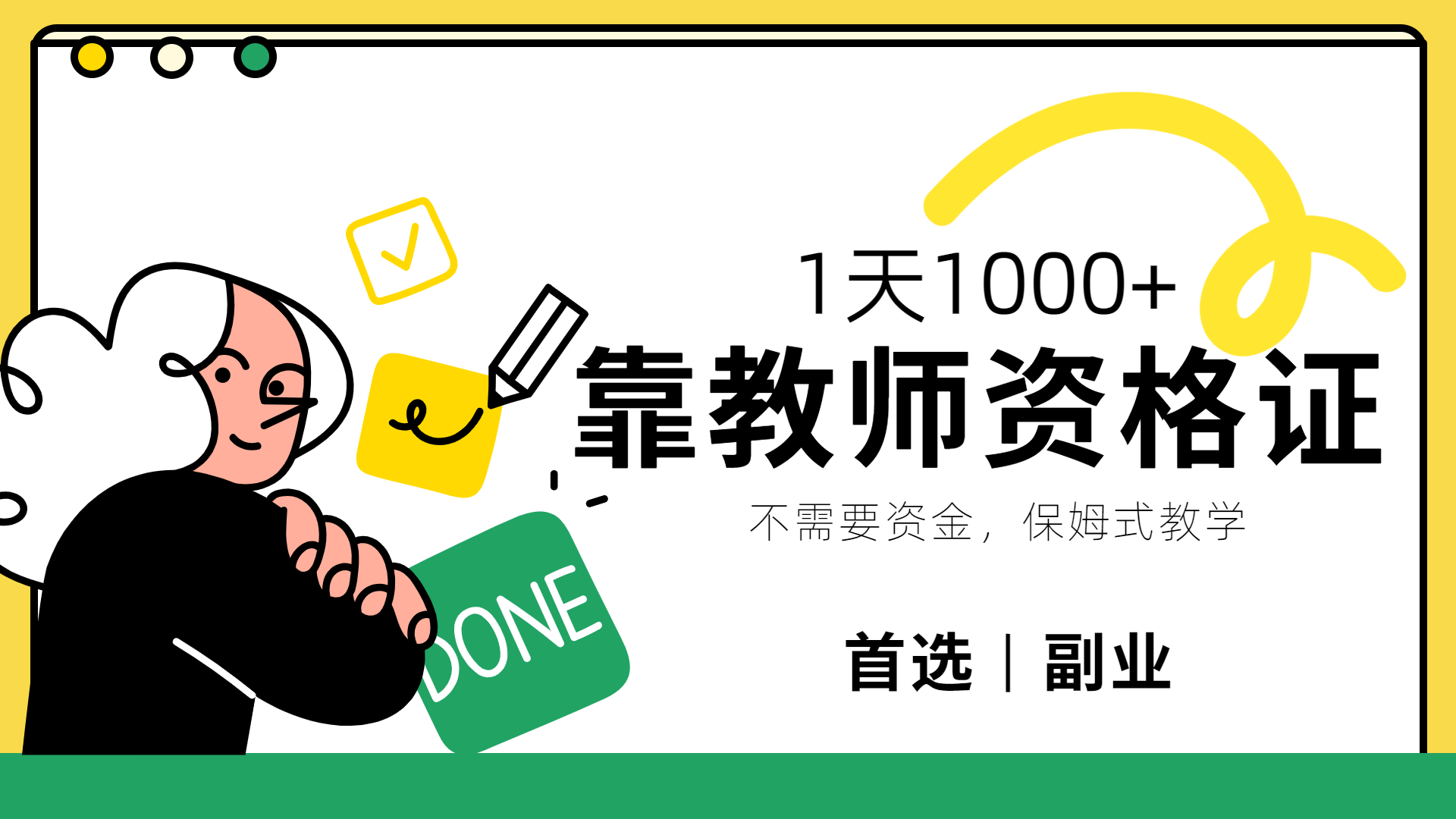 靠教师资格证,1天1000+,不懂教资也能做,不需要资金,保姆式教学,小白首选副业!网赚项目-副业赚钱-互联网创业-资源整合众享汇研习社