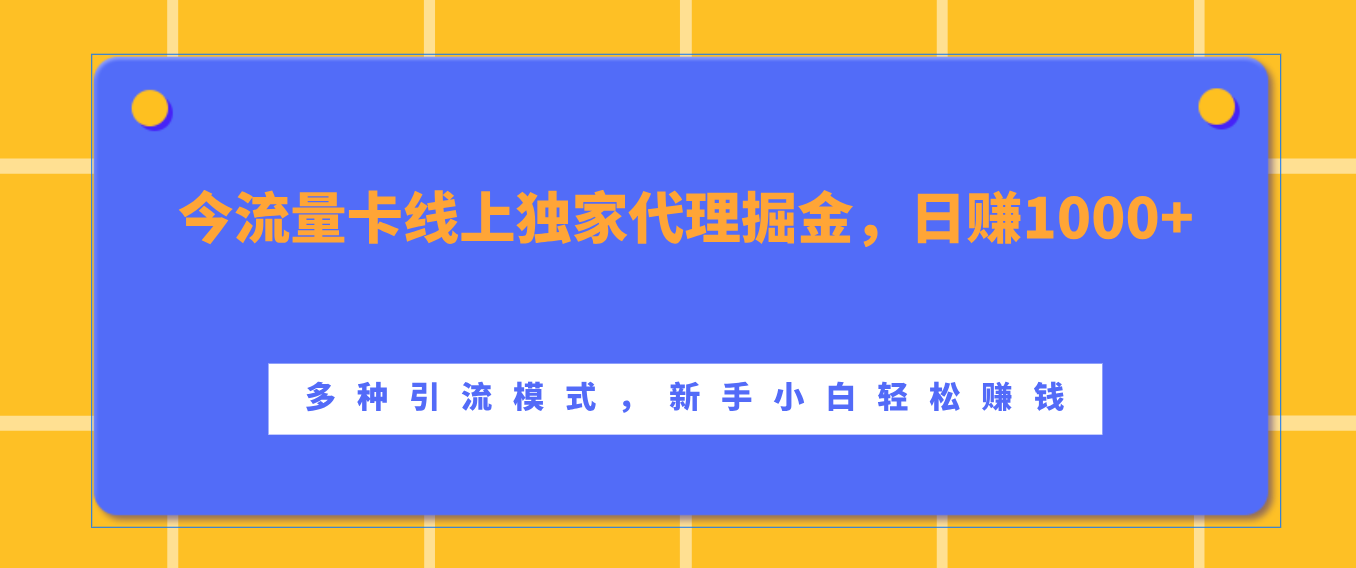 流量卡线上独家代理掘金，日赚1000+ ，多种引流模式，新手小白轻松赚钱网赚项目-副业赚钱-互联网创业-资源整合众享汇研习社