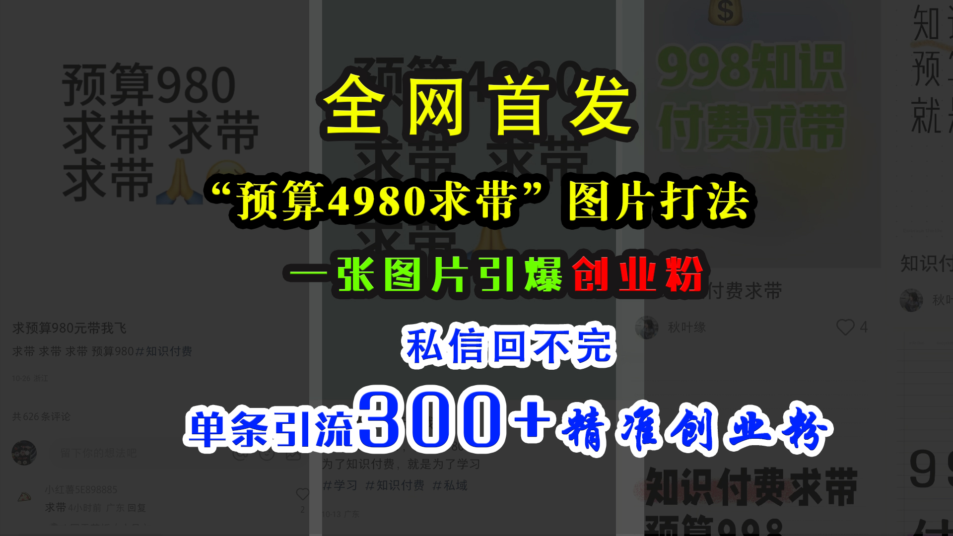 小红书“预算4980带我飞”图片打法，一张图片引爆创业粉，私信回不完，单条引流300+精准创业粉网赚项目-副业赚钱-互联网创业-资源整合众享汇研习社