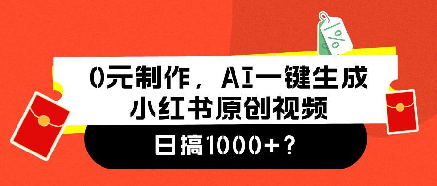 0元制作，AI一键生成小红书原创视频，日搞1000+网赚项目-副业赚钱-互联网创业-资源整合众享汇研习社