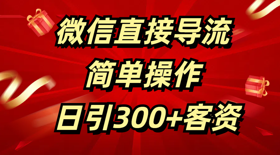 微信直接导流 简单操作 日引300+客资网赚项目-副业赚钱-互联网创业-资源整合众享汇研习社