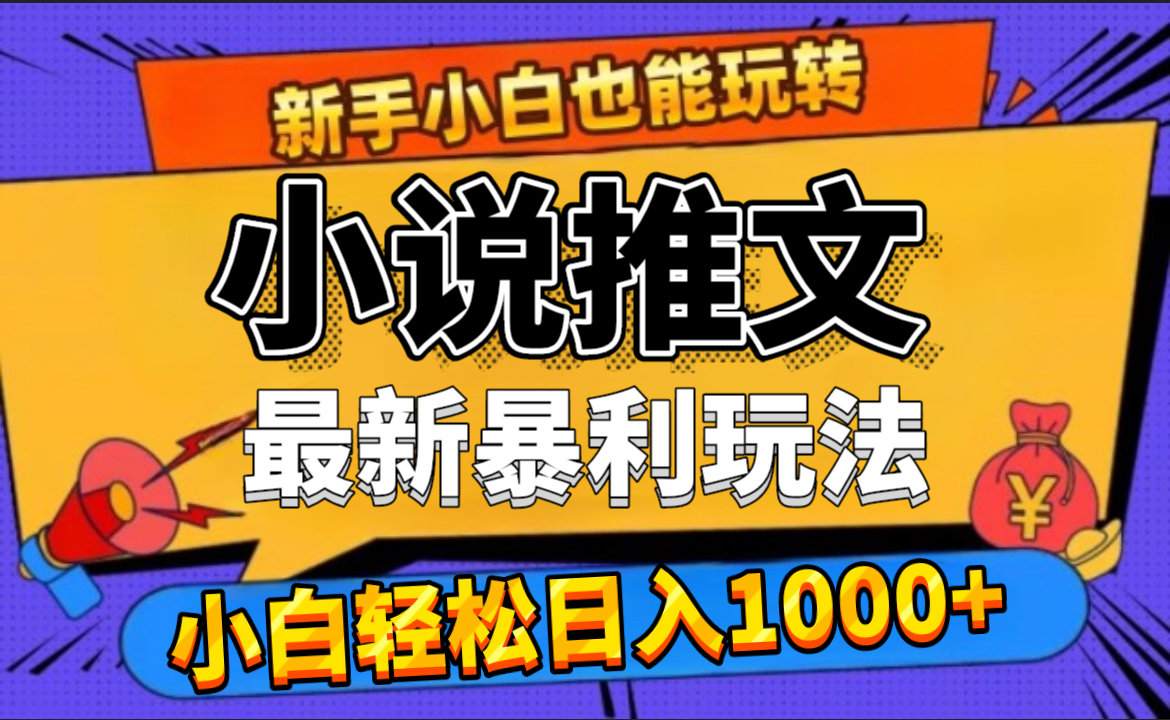 24年最新小说推文暴利玩法，0门槛0风险，轻松日赚1000+网赚项目-副业赚钱-互联网创业-资源整合众享汇研习社